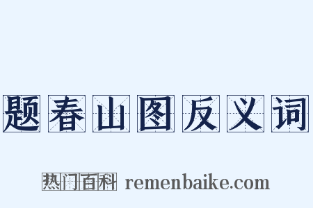 题春山图反义词是什么意思的图片